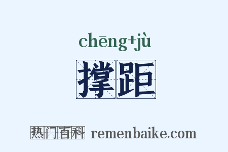 撑距是什么意思的图片